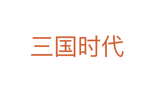 三国时代