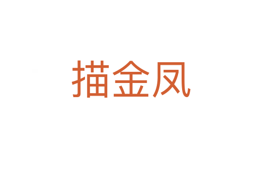 描金凤