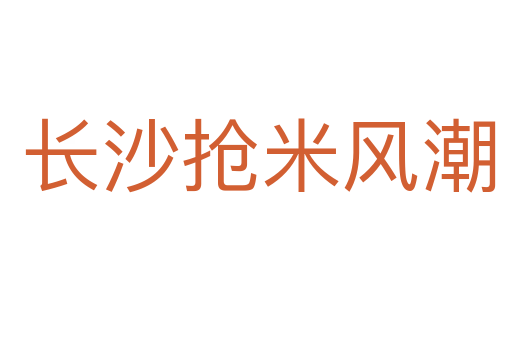 长沙抢米风潮