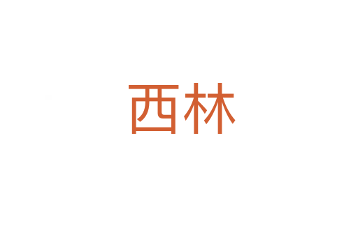 西林