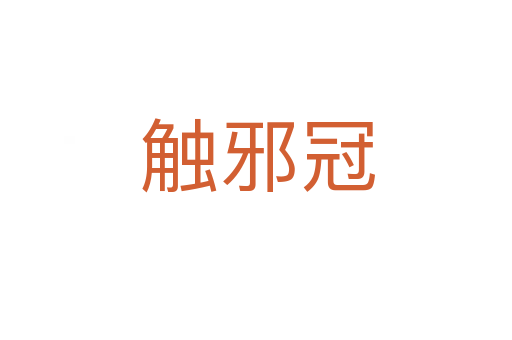 触邪冠
