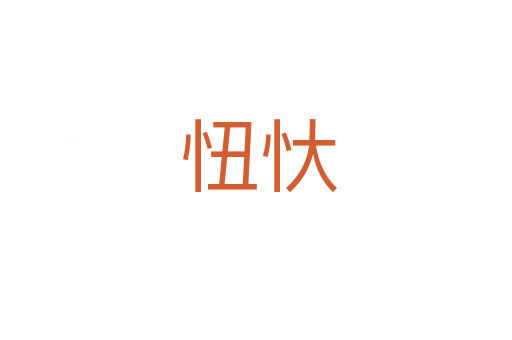 忸忕