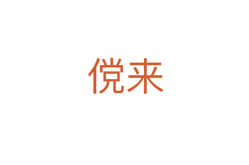 傥来