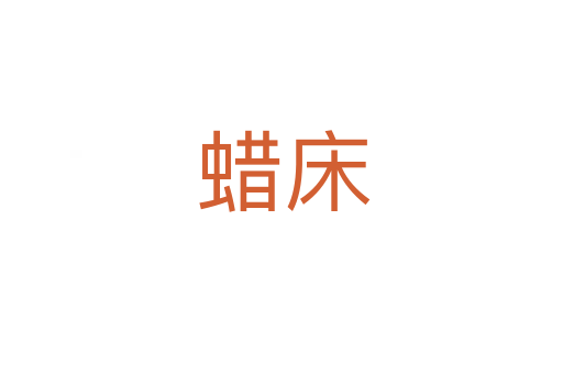 蜡床