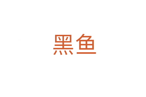 黑鱼