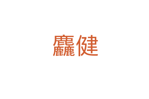 麤健