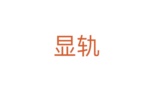 显轨