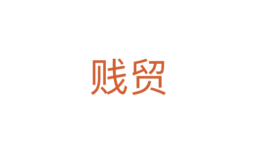 贱贸