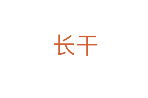 长干