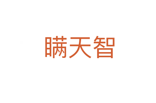 瞒天智