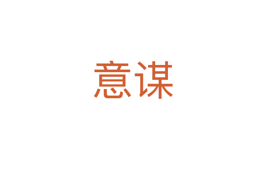 意谋