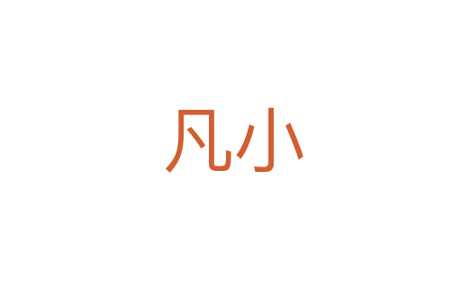 凡小