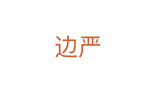 边严