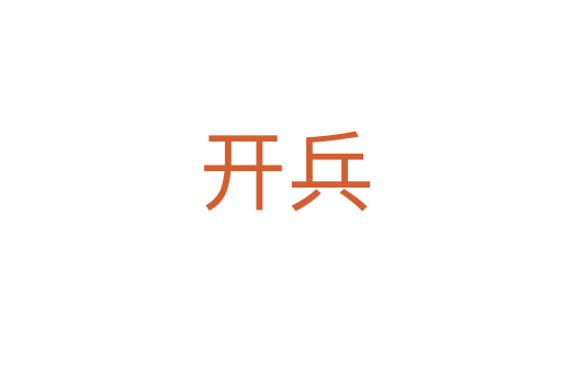 开兵