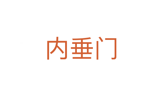 内垂门