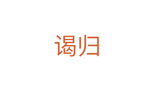 谒归