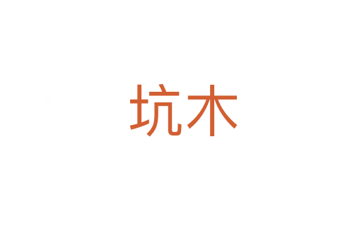 坑木