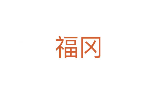 福冈