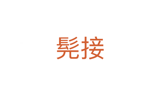 髡接