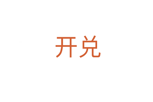 开兑