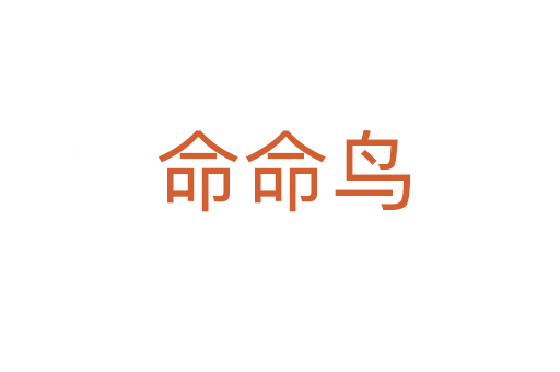 命命鸟