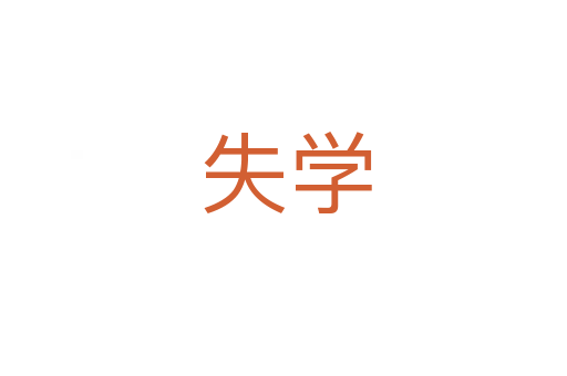 失学