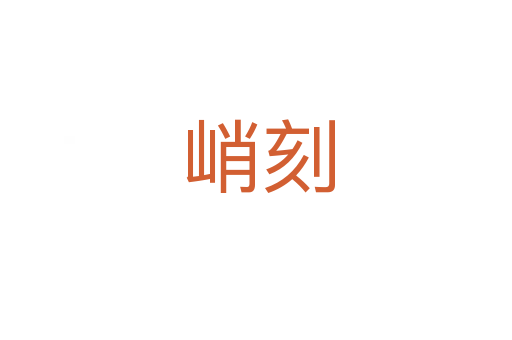 峭刻