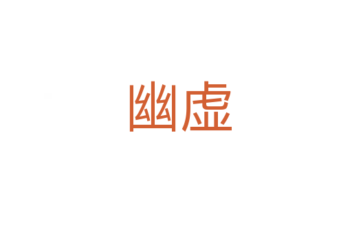 幽虚