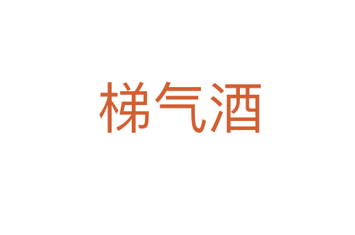 梯气酒