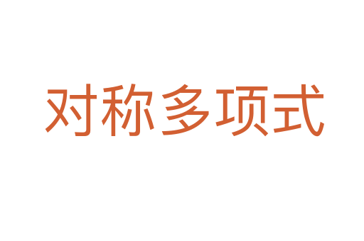 对称多项式