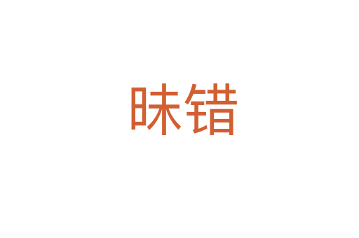昧错