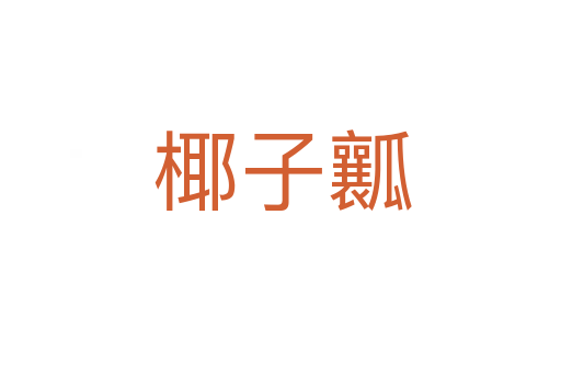 椰子瓤