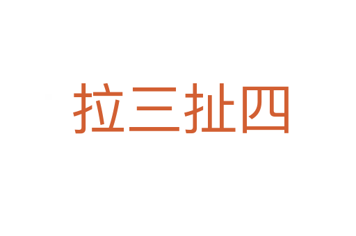 拉三扯四