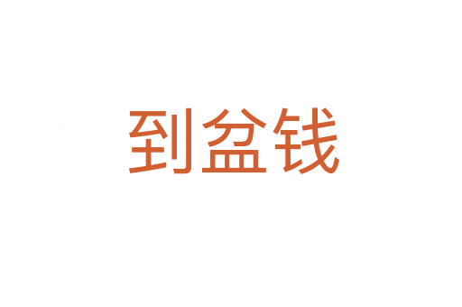 到盆钱