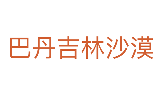 巴丹吉林沙漠