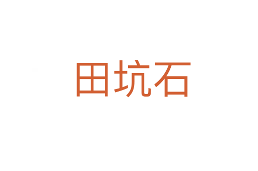田坑石