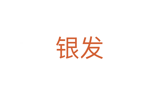 银发