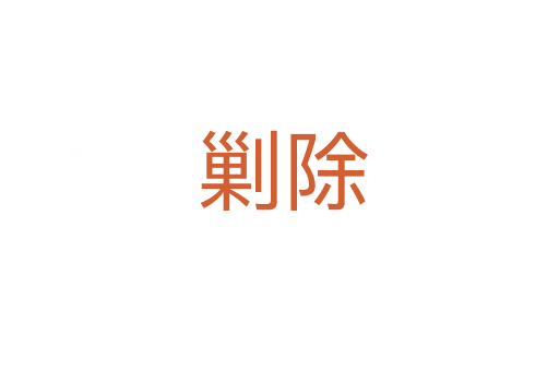 剿除
