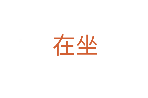 在坐