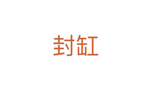 封缸