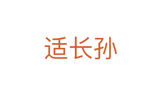 适长孙