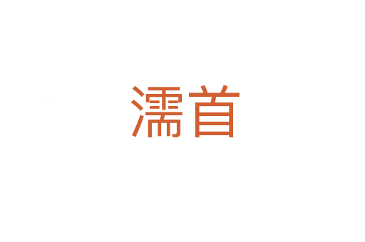 濡首