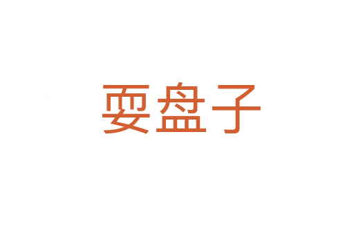耍盘子
