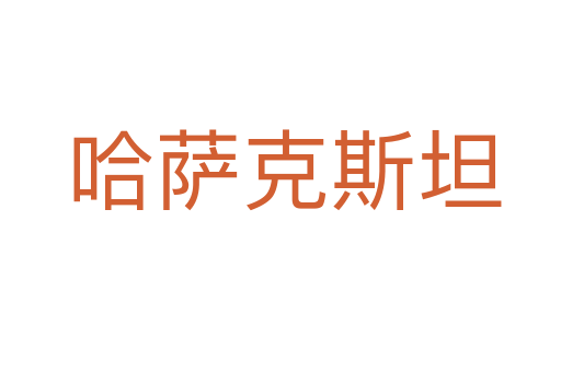 哈萨克斯坦
