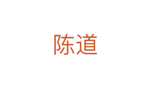 陈道
