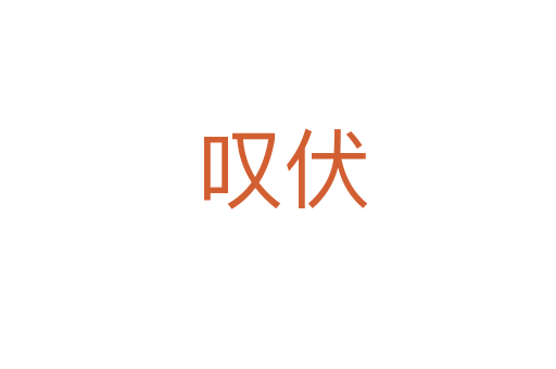 叹伏