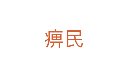 痹民