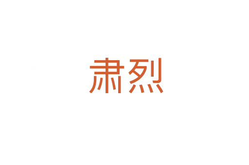 肃烈