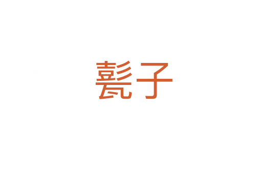甏子