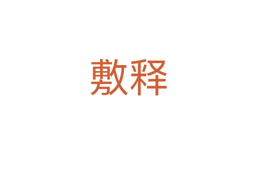 敷释